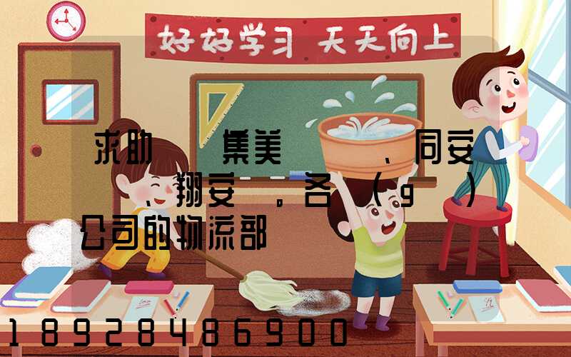 求助廈門集美、同安、翔安。各個(gè)公司的物流部門電話